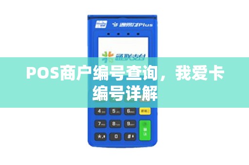 POS商户编号查询，我爱卡编号详解