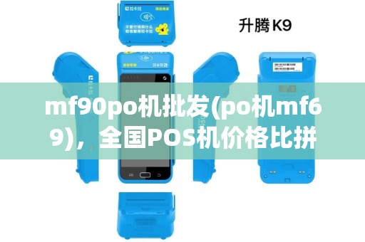 mf90po机批发(po机mf69)，全国POS机价格比拼