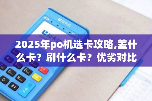 2025年po机选卡攻略,差什么卡？刷什么卡？优劣对比一网打尽