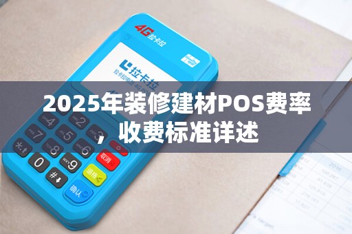 2025年装修建材POS费率，收费标准详述