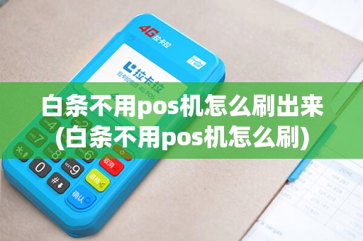 白条不用pos机怎么刷出来(白条不用pos机怎么刷)