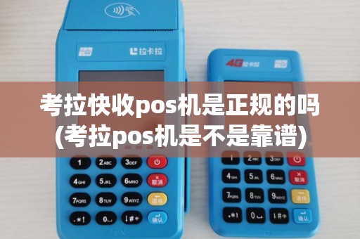 考拉快收pos机是正规的吗(考拉pos机是不是靠谱)