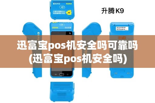迅富宝pos机安全吗可靠吗(迅富宝pos机安全吗)