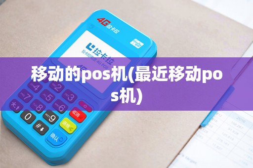移动的pos机(最近移动pos机)