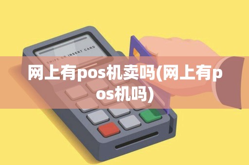 网上有pos机卖吗(网上有pos机吗)