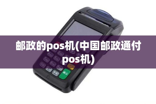邮政的pos机(中国邮政通付pos机)