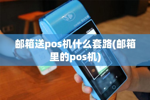 邮箱送pos机什么套路(邮箱里的pos机)