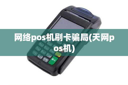 网络pos机刷卡骗局(天网pos机)