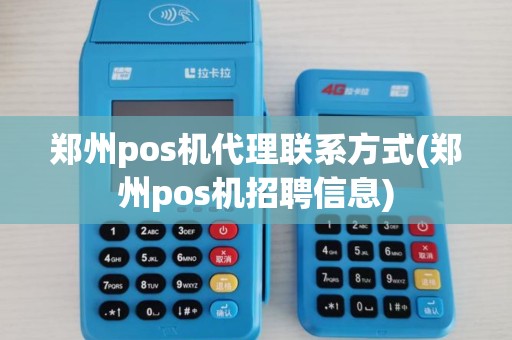 郑州pos机代理联系方式(郑州pos机招聘信息)