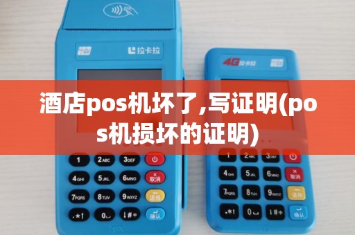 酒店pos机坏了,写证明(pos机损坏的证明)