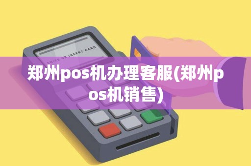 郑州pos机办理客服(郑州pos机销售)