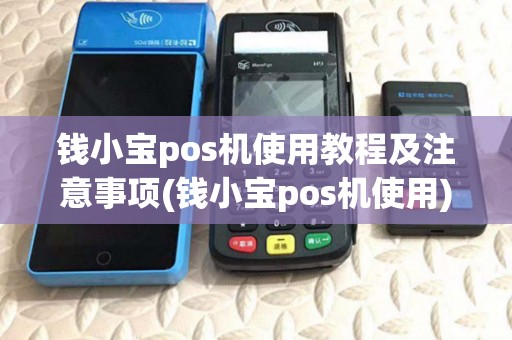 钱小宝pos机使用教程及注意事项(钱小宝pos机使用)