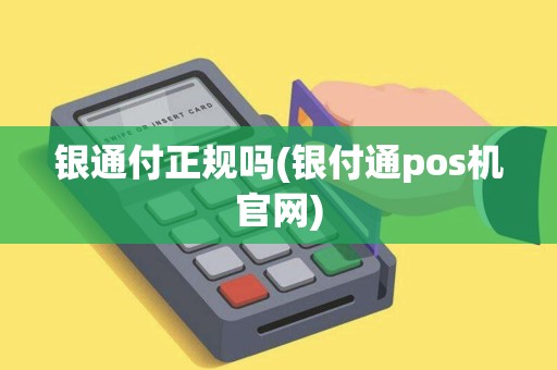 银通付正规吗(银付通pos机官网)