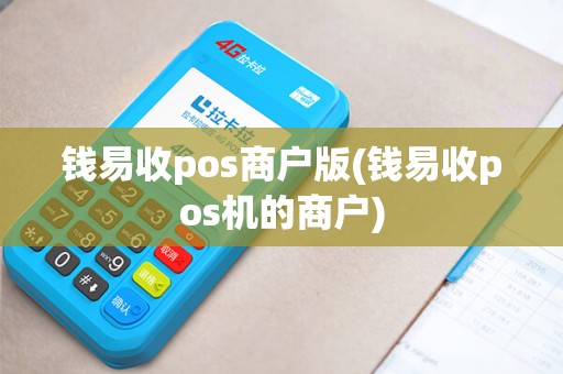 钱易收pos商户版(钱易收pos机的商户)