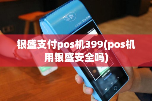 银盛支付pos机399(pos机用银盛安全吗)