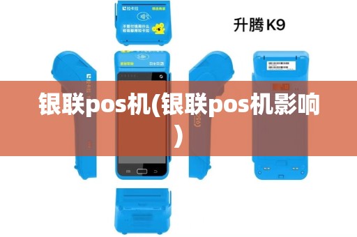 银联pos机(银联pos机影响)