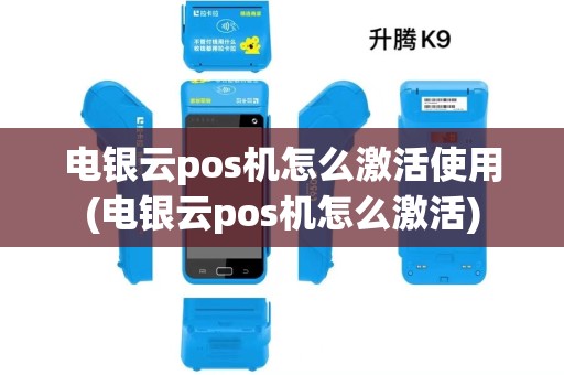 电银云pos机怎么激活使用(电银云pos机怎么激活)
