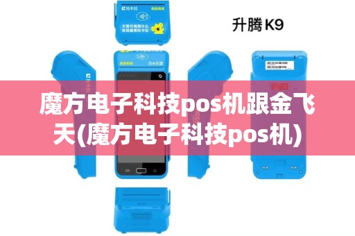 魔方电子科技pos机跟金飞天(魔方电子科技pos机)