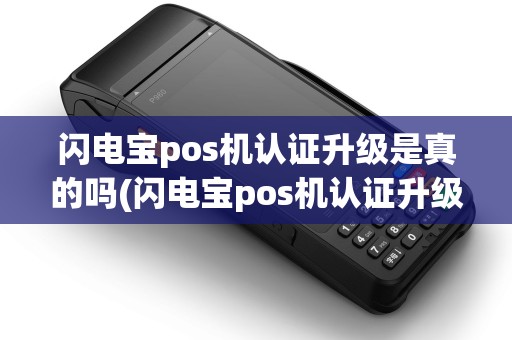 闪电宝pos机认证升级是真的吗(闪电宝pos机认证升级)