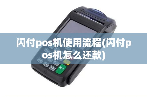 闪付pos机使用流程(闪付pos机怎么还款)