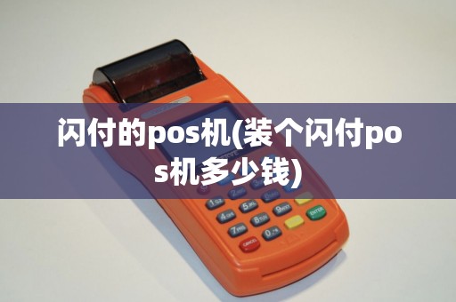 闪付的pos机(装个闪付pos机多少钱)