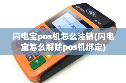 闪电宝pos机怎么注销(闪电宝怎么解除pos机绑定)