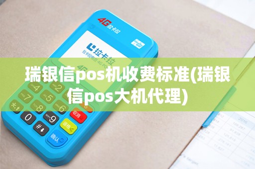 瑞银信pos机收费标准(瑞银信pos大机代理)