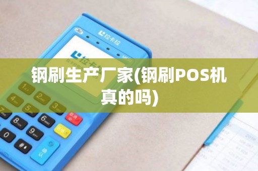 钢刷生产厂家(钢刷POS机真的吗)