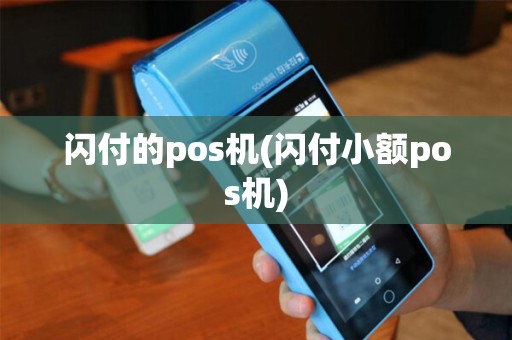 闪付的pos机(闪付小额pos机)