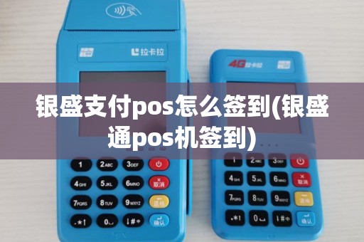 银盛支付pos怎么签到(银盛通pos机签到)