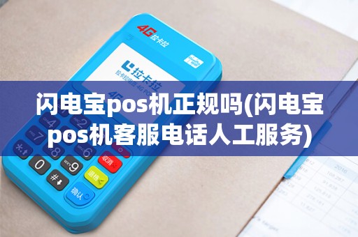 闪电宝pos机正规吗(闪电宝pos机客服电话人工服务)