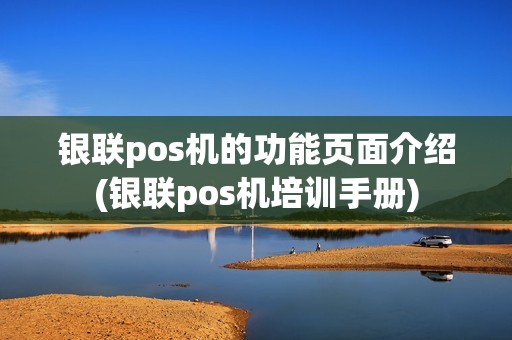 银联pos机的功能页面介绍(银联pos机培训手册)