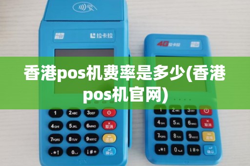 香港pos机费率是多少(香港pos机官网)
