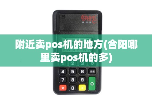 附近卖pos机的地方(合阳哪里卖pos机的多)