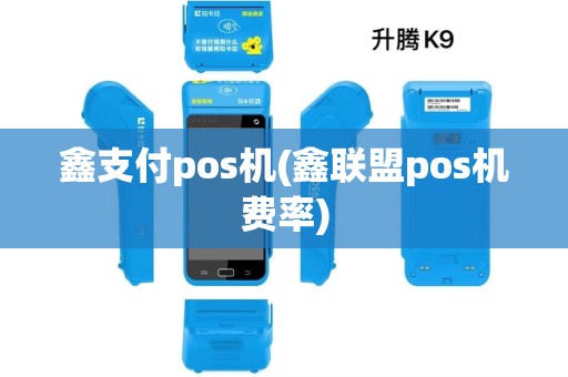鑫支付pos机(鑫联盟pos机费率)
