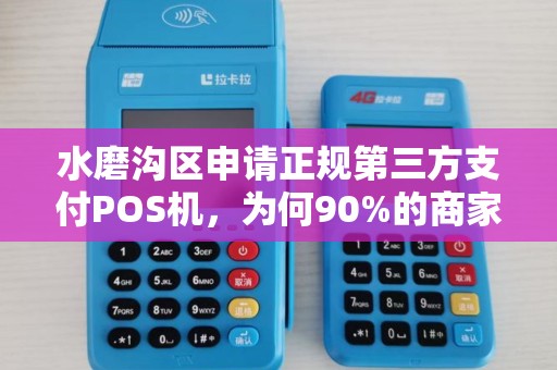 水磨沟区申请正规第三方支付POS机，为何90%的商家都踩了这些坑？