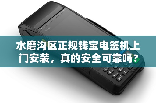 水磨沟区正规钱宝电签机上门安装，真的安全可靠吗？