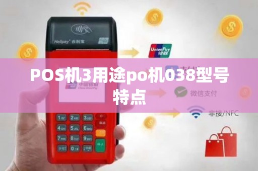 POS机3用途po机038型号特点