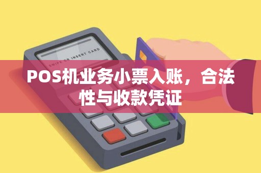 POS机业务小票入账，合法性与收款凭证