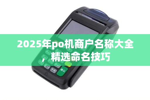 2025年po机商户名称大全，精选命名技巧