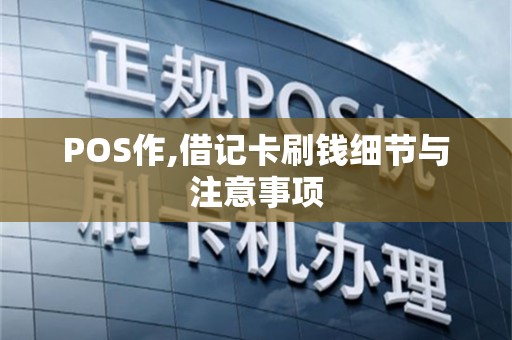 POS作,借记卡刷钱细节与注意事项