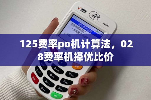 125费率po机计算法，028费率机择优比价