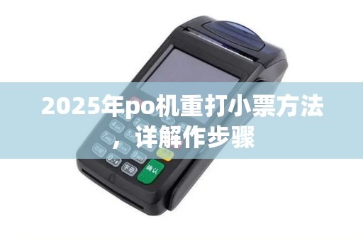 2025年po机重打小票方法，详解作步骤