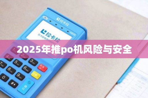 2025年推po机风险与安全