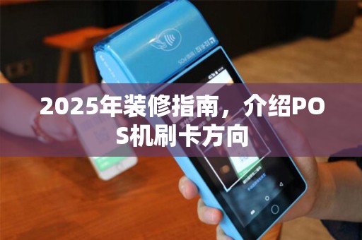 2025年装修指南，介绍POS机刷卡方向