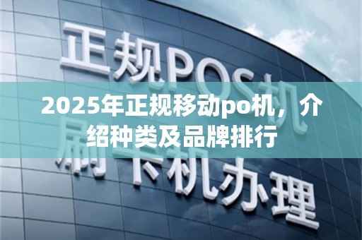 2025年正规移动po机，介绍种类及品牌排行