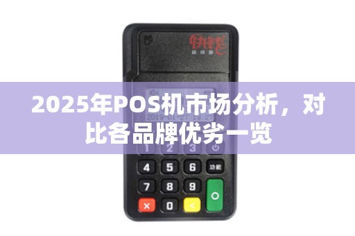 2025年POS机市场分析，对比各品牌优劣一览