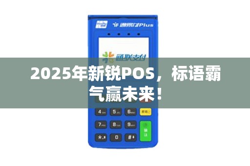 2025年新锐POS，标语霸气赢未来！