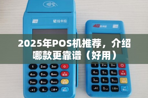 2025年POS机推荐，介绍哪款更靠谱（好用）