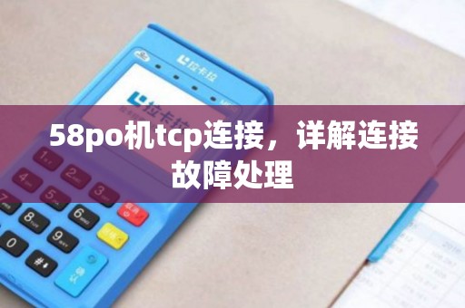 58po机tcp连接，详解连接故障处理